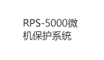 RPS-5000微機保護(hù)系統(tǒng)
